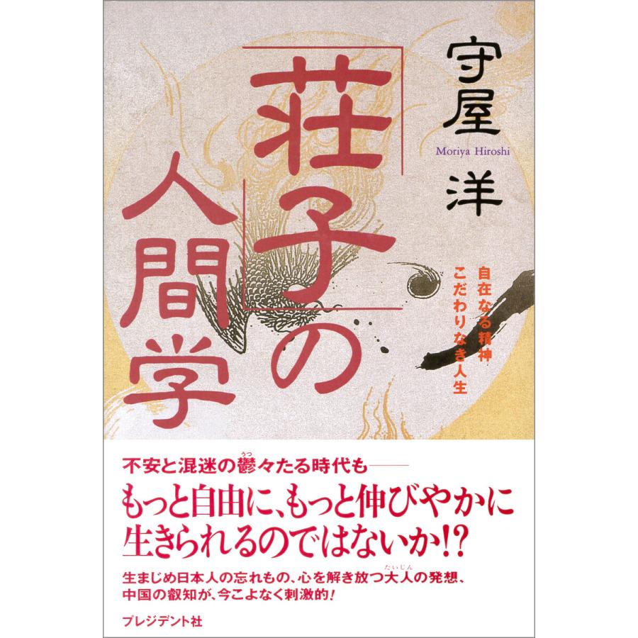 「荘子」の人間学 電子書籍版   守屋洋