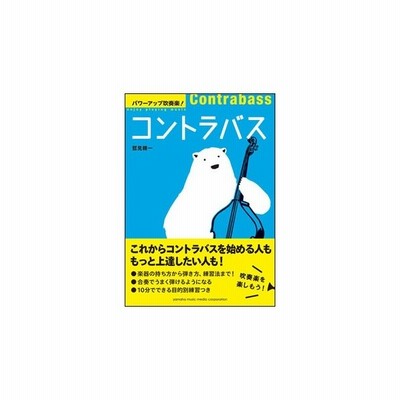 パワーアップ吹奏楽 コントラバス 通販 Lineポイント最大1 0 Get Lineショッピング