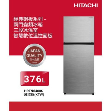★獨家加碼送全聯電子禮卡$500★HITACHI日立376公升 一級能效變頻雙門右開冰箱 HRTN6408S