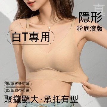 【升級款白T不透隐形內衣】特調膚隐形內衣 內衣無鋼圈 無痕內衣 矯正內衣 無痕美背 無鋼圈聚攏 粉底液內衣 聚攏內衣