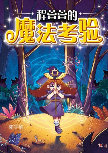 【電子書】程萱萱的魔法考验
