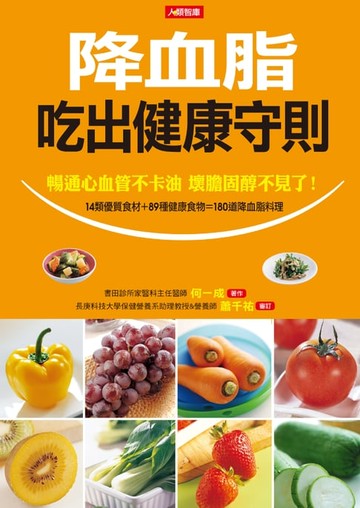 【電子書】降血脂吃出健康守則：暢通心血管不卡油 壞膽固醇不見了！