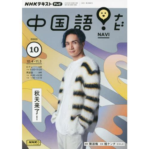 NHKテレビ中国語 ナビ 2023年10月号