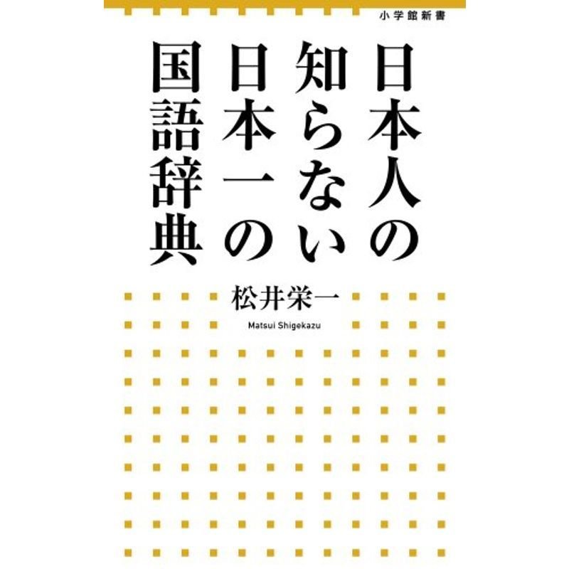 日本人の知らない 日本一の国語辞典 (小学館新書)