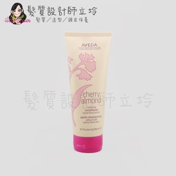 立坽『瞬間護髮』肯夢公司貨 AVEDA 甜馨潤髮乳200ml HH16 HH01