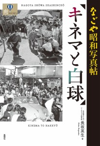 キネマと白球　なごや昭和写真帖 長坂英生