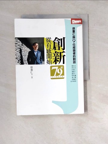 【書寶二手書T2／財經企管_WW5】創新，從有感開始：徐重仁與9位經營者的對話_徐重仁等