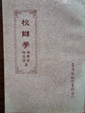 校讎學【二手書_良好】TAAZE讀冊生活