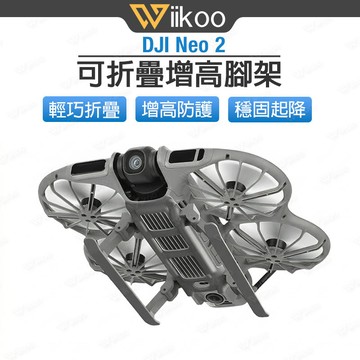 【台灣現貨】DJI NEO 2 增高腳架 摺疊雪橇起落架 20mm 增高保護雲台 輕量化不影響避障 大疆NEO 2配件