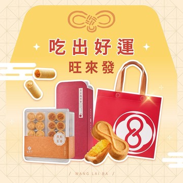 【好運祝福｜快速出貨】旺來八∞心意雙酥組(滿餡蛋捲20入x1+鳳梨酥12入x1+品牌提袋x1) 2026台中十大伴手禮 首獎