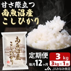 南魚沼産こしひかり 精米 3kg全12回