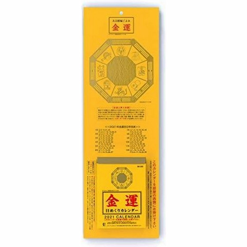 新日本カレンダー 21年 カレンダー 壁掛け 金運日めくり 日めくり 3号 Nk8552 通販 Lineポイント最大0 5 Get Lineショッピング