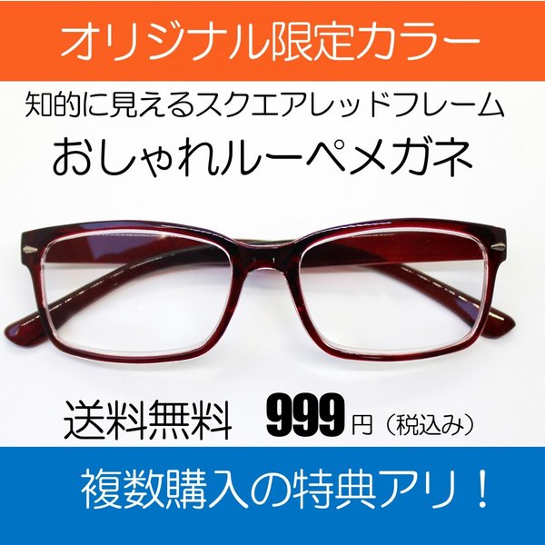 ルーペ メガネ 著名人 博士 学者も愛用 両手が使える おしゃれな 拡大鏡 知的に見えるスクエアフレーム レッド 倍率1 6倍 おしゃれケース付き 通販 Lineポイント最大get Lineショッピング