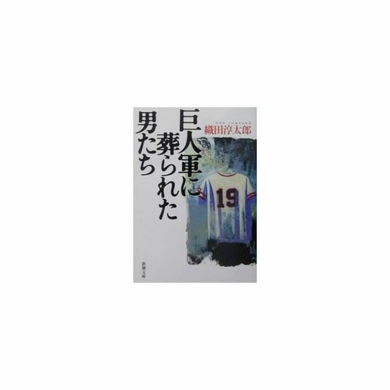 巨人軍に葬られた男たち 新潮文庫 織田淳太郎 通販 Lineポイント最大0 5 Get Lineショッピング