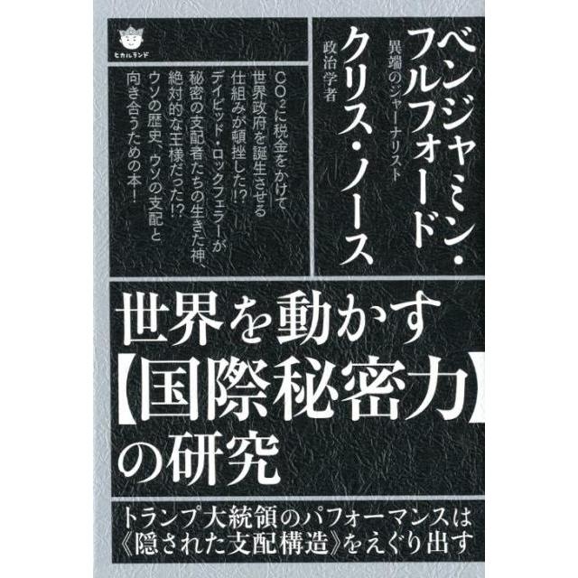 世界を動かす の研究 トランプ大統領のパフォーマンスは 隠された支配構造 をえぐり出す