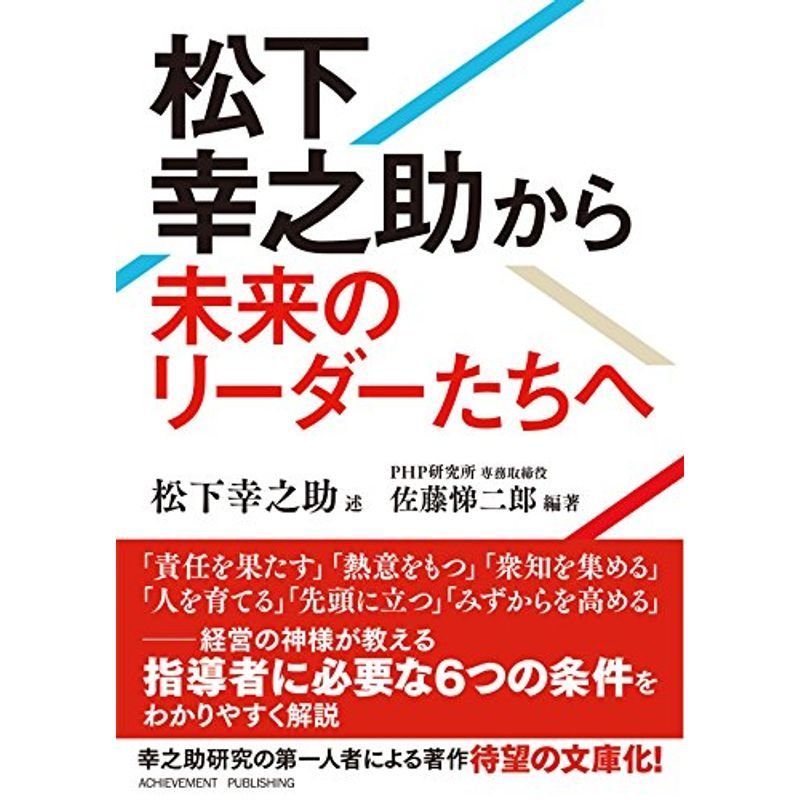 松下幸之助から未来のリーダーたちへ 文庫版