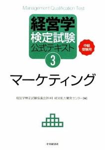  経営学検定試験公式テキスト(３) 中級受験用-マーケティング／経営学検定試験協議会，経営能力開発センター