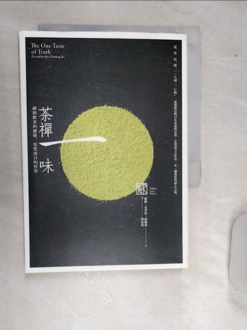 【書寶二手書T6／宗教_REA】茶禪一味：禪與飲茶的藝術，安然度日的哲學_威廉?史考特?威爾森, 傅彥瑤