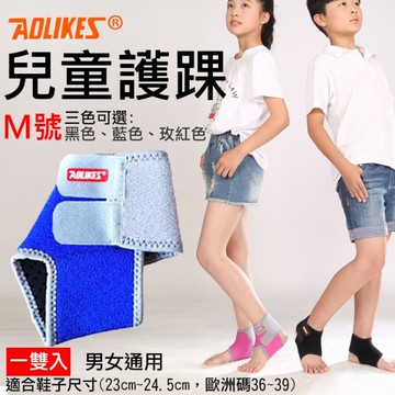 鼎鴻@Aolikes 兒童護踝 M號 一雙入 運動防護 登山運動足球 綁帶護踝 運動護具 舒適透氣 可調節