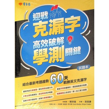【高中英文克漏字】常春藤-A107迎戰克漏字 高效破解學測關鍵 (英語)(單字)(林老書升學專門店)(網路書店)