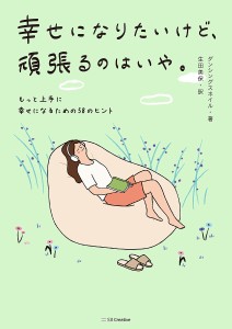 幸せになりたいけど、頑張るのはいや。 もっと上手に幸せになるための58のヒント ダンシングスネイル 生田美保