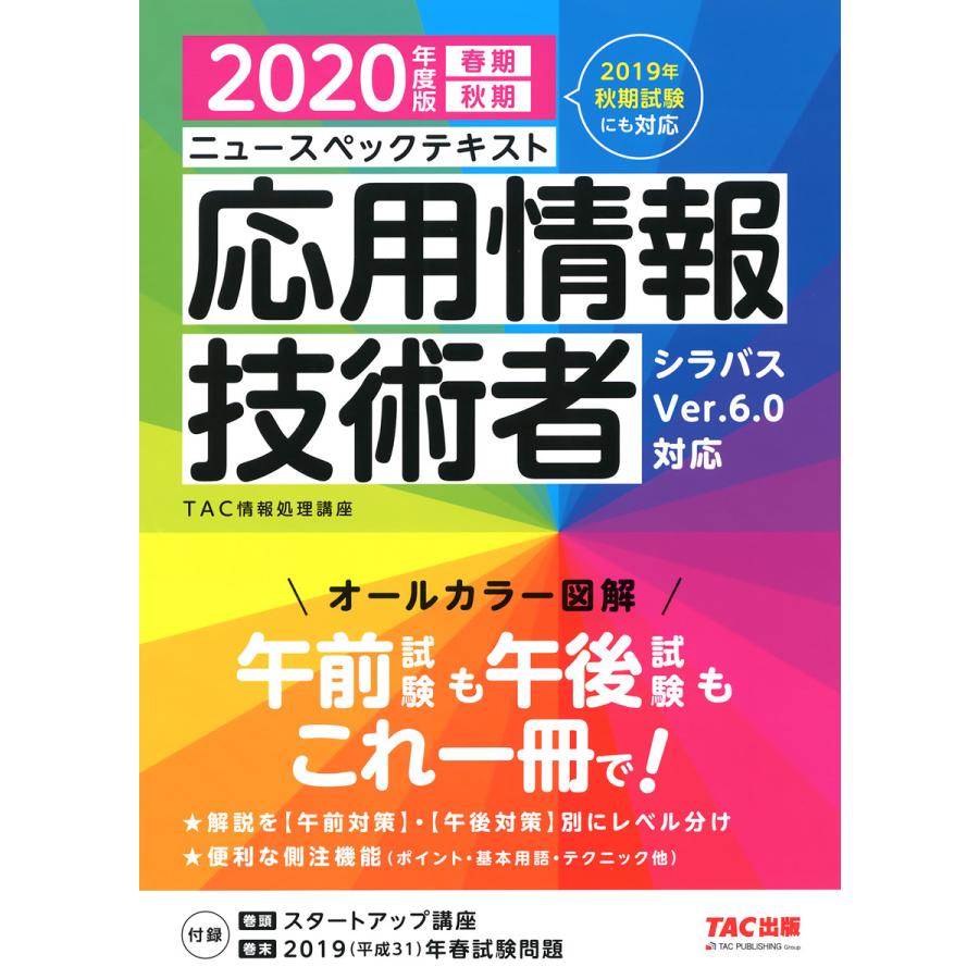 ニュースペックテキスト 応用情報技術者 2020年度