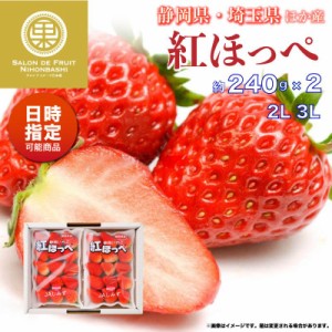 [予約 2024年1月5日-1月30日の納品] 紅ほっぺ いちご 2L 3L 約300g×2 静岡県産 埼玉県産ほか 苺 いちご 美味しい ギフト