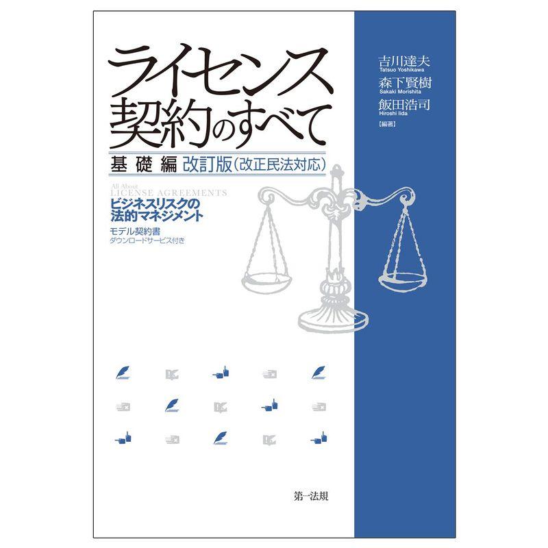 ライセンス契約のすべて 基礎編~ビジネスリスクの法的マネジメント~ 改訂版(改正民法対応)