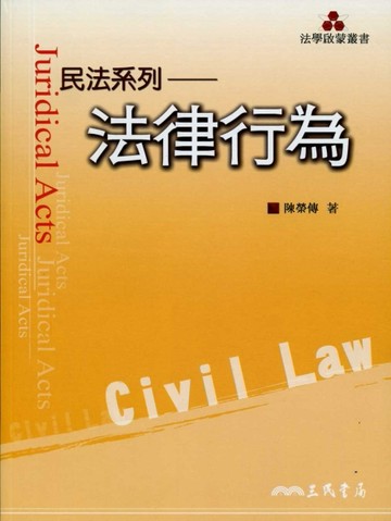 法律行為[二手書_良好]