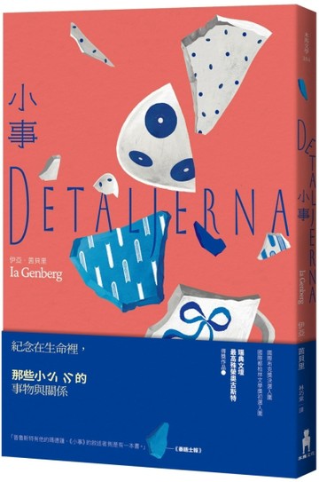 小事（瑞典文壇最高殊榮奧古斯特獎作品）【二手書_良好】TAAZE讀冊生活