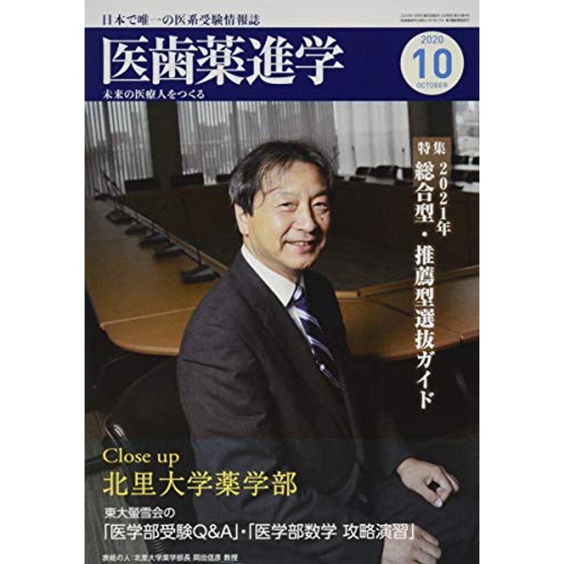 医歯薬進学 2020年 10 月号 雑誌