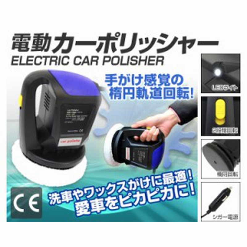 電動ポリッシャー 車用 電動 カーポリッシャー 12v ポリッシャー 電動カーポリッシャー 電動クリーナー Dc12v 洗浄 洗車 ワックスがけ 軽 通販 Lineポイント最大1 0 Get Lineショッピング