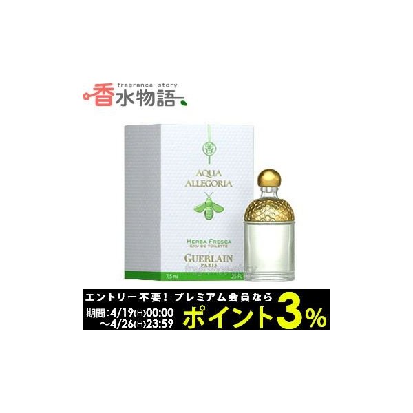 ゲラン Guerlain アクア アレゴリア ハーバ フレスカ 7 5ml Edt ミニ香水 ミニチュア Fs あすつく 通販 Lineポイント最大0 5 Get Lineショッピング