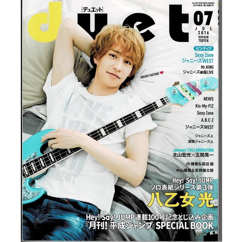 duet 2016年7月号 八乙女光 Sexy Zone ジャニーズWEST