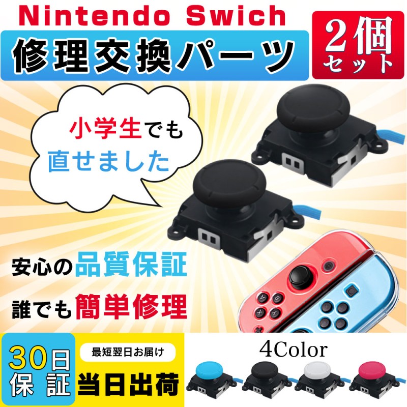 ジョイコン 修理パーツ スイッチ コントローラー 修理 joy-con 修理