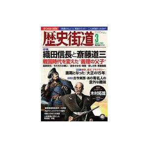 中古カルチャー雑誌 ≪日本史≫ 歴史街道 2023年3月号