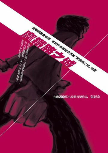 【電子書】摩鐵路之城