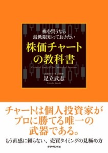  足立武志   株を買うなら最低限知っておきたい株価チャートの教科書