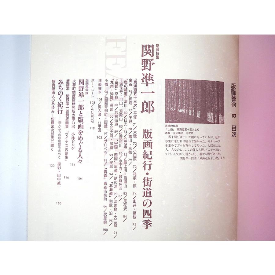 版画藝術 83号（1994年）「関野準一郎 版画紀行・街道の四季」原真知子オリジナル版画つき 火葬町銅版画研究所 小林ドンゲ 佐藤米次郎