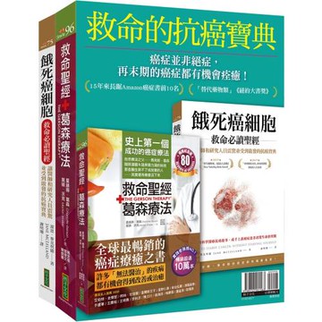 救命的抗癌寶典：《救命聖經‧葛森療法（暢銷紀念版）》＋《餓死癌細胞救命必讀聖經》
