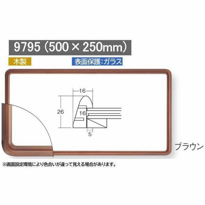 隅丸 9795 ワイド額 500×250mm 横長額縁 木製 | LINEブランド