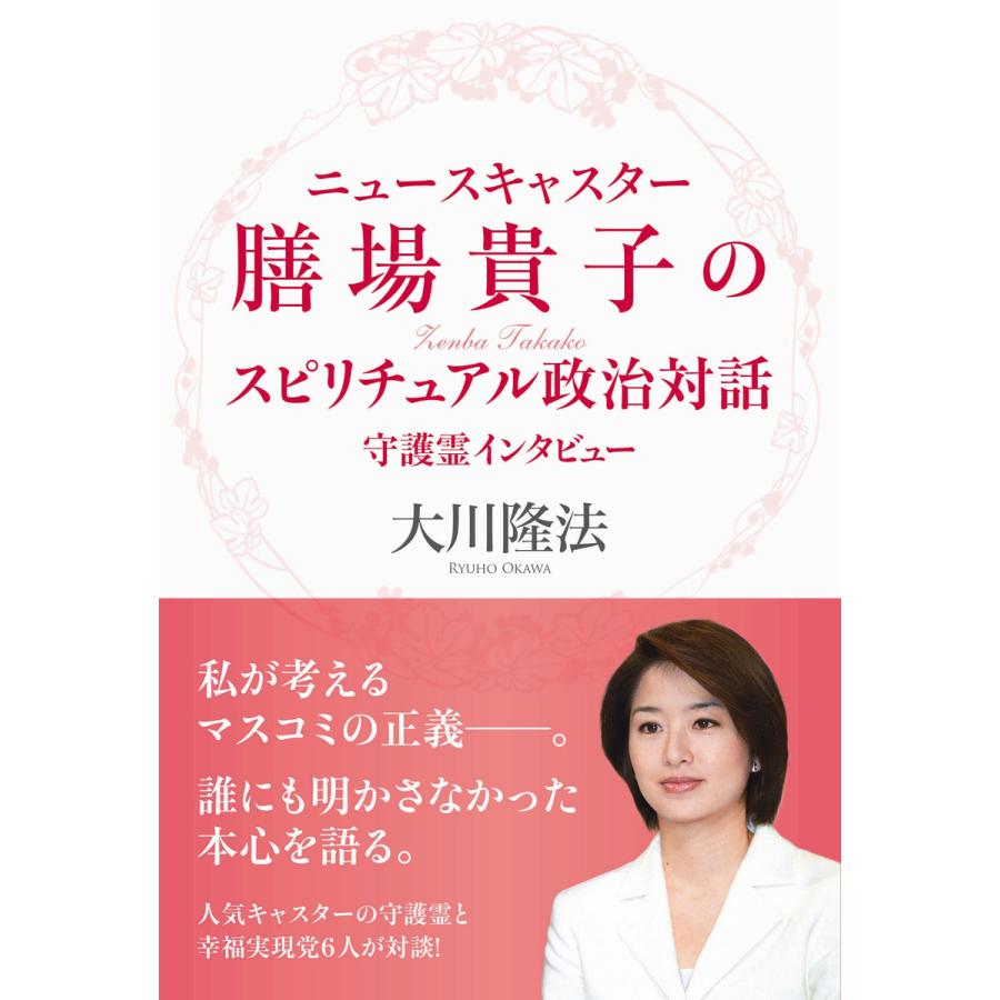 ニュースキャスター膳場貴子のスピリチュアル政治対話 守護霊インタビュー 電子書籍版   著:大川隆法