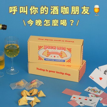 呼叫你的酒咖朋友 🍺今晚怎麼喝？ 【PICK ME!幸運餅乾🥠-遊戲篇】快速出貨