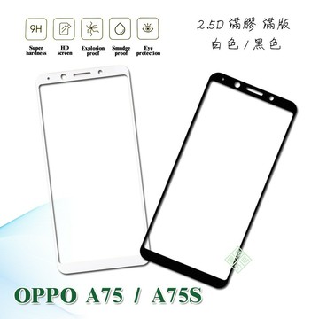 【嚴選外框】 OPPO A75 通用 A75S A73 滿版 滿膠 玻璃貼 鋼化膜 9H 2.5D
