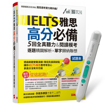 《IELTS雅思高分必備 5回全真聽力&閱讀模考》+ LiveABC智慧藍牙點讀筆16G + 全聯禮券500元