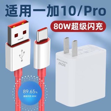 適用于一加10/10pro充電器頭80W閃充1+10手機加十數據線快充套裝