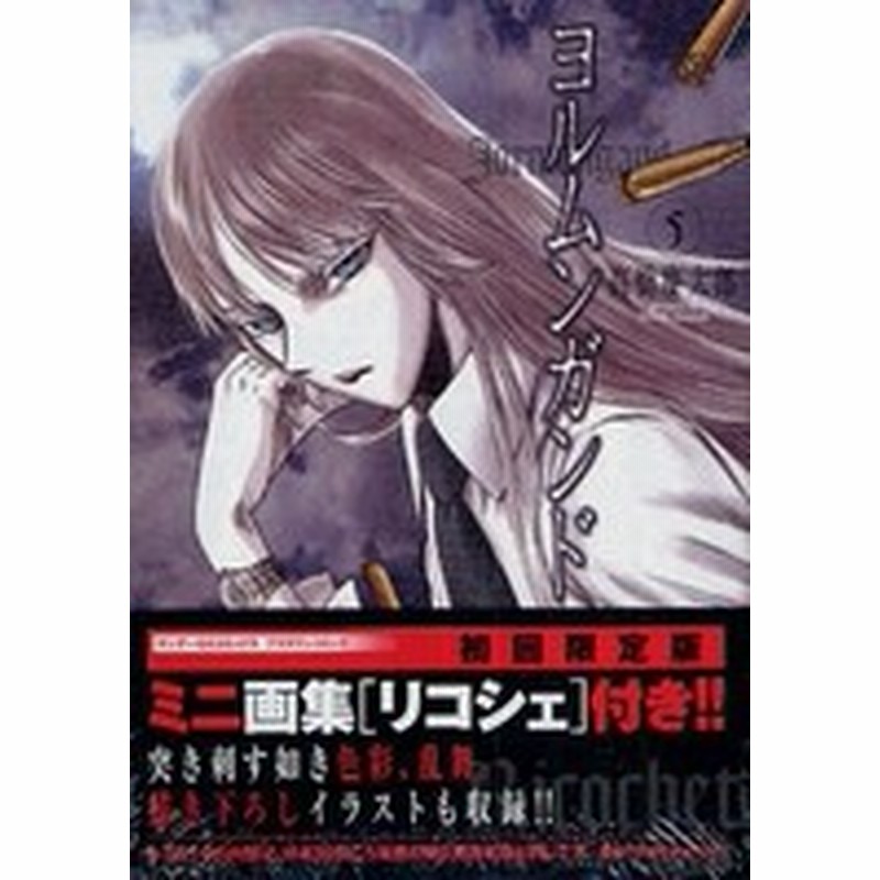 新品 ヨルムンガンド 5 初回限定イラスト集付き 全1巻 通販 Lineポイント最大1 0 Get Lineショッピング