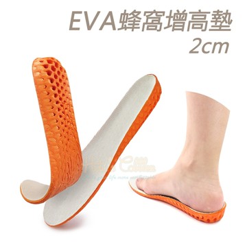 增高墊．2cm EVA蜂窩增高鞋墊．1雙．男款/女款【鞋鞋俱樂部】【906-B36】