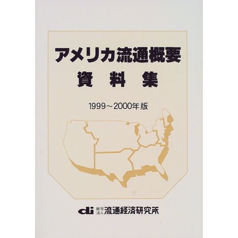 アメリカ流通概要資料集〈1999‐2000年版〉