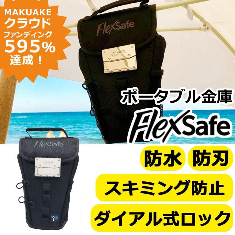 正規販売店 flex safe フレックスセーフ ポータブル金庫 AquaVault ボディポーチ 通販 LINEポイント最大0.5%GET  LINEショッピング